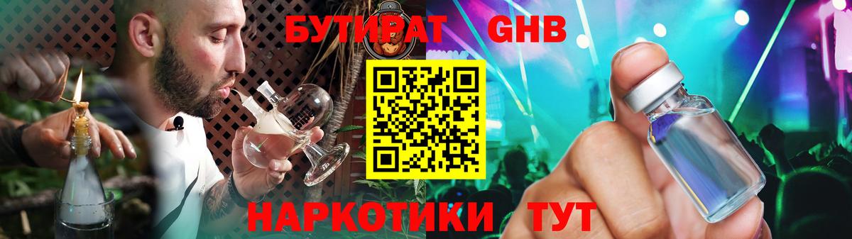 Бутират жидкий экстази Ессентуки